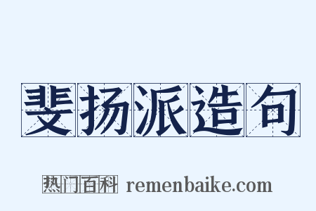 斐扬派造句是什么意思的图片